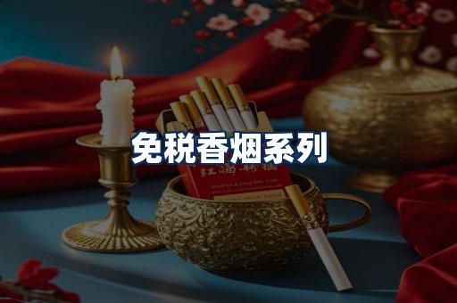 免税香烟展示